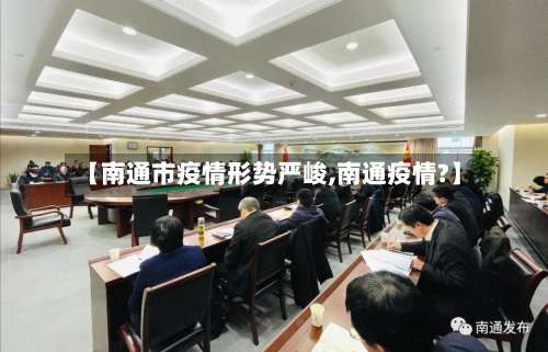 【南通市疫情形势严峻,南通疫情?】-第2张图片