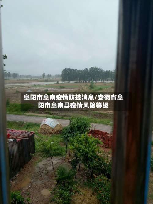 阜阳市阜南疫情防控消息/安徽省阜阳市阜南县疫情风险等级-第1张图片