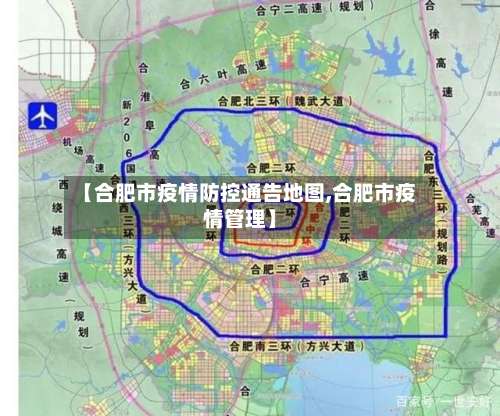 【合肥市疫情防控通告地图,合肥市疫情管理】-第3张图片