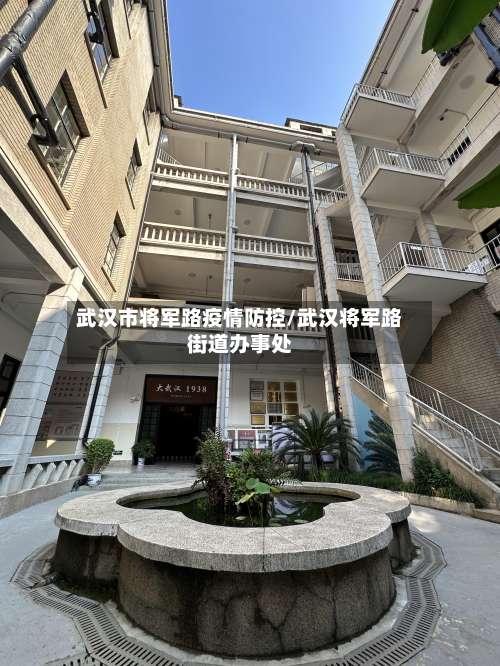 武汉市将军路疫情防控/武汉将军路街道办事处-第2张图片