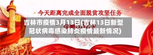吉林市疫情3月13日(吉林13日新型冠状病毒感染肺炎疫情最新情况)-第2张图片