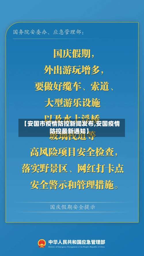 【安国市疫情防控新闻发布,安国疫情防控最新通知】-第2张图片