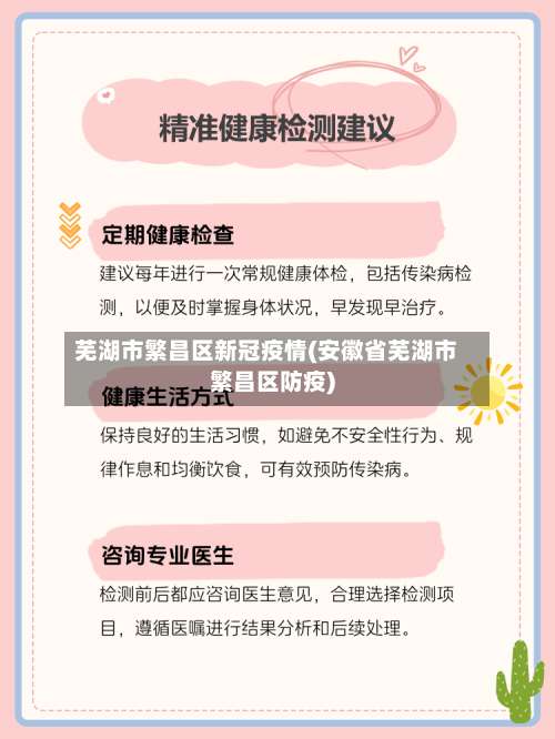 芜湖市繁昌区新冠疫情(安徽省芜湖市繁昌区防疫)-第1张图片