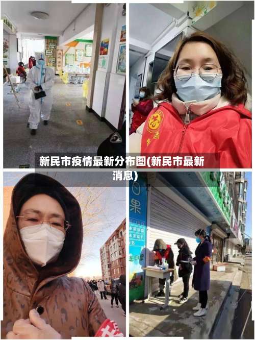 新民市疫情最新分布图(新民市最新消息)-第1张图片