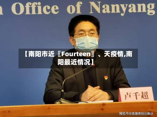 【南阳市近〖Fourteen〗、天疫情,南阳最近情况】-第3张图片