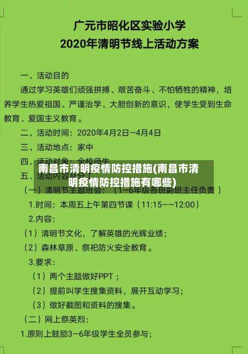 南昌市清明疫情防控措施(南昌市清明疫情防控措施有哪些)-第2张图片