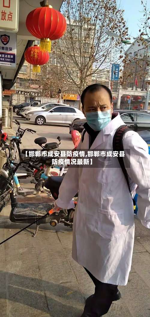 【邯郸市成安县防疫情,邯郸市成安县防疫情况最新】-第1张图片