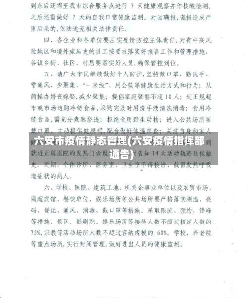 六安市疫情静态管理(六安疫情指挥部通告)-第1张图片