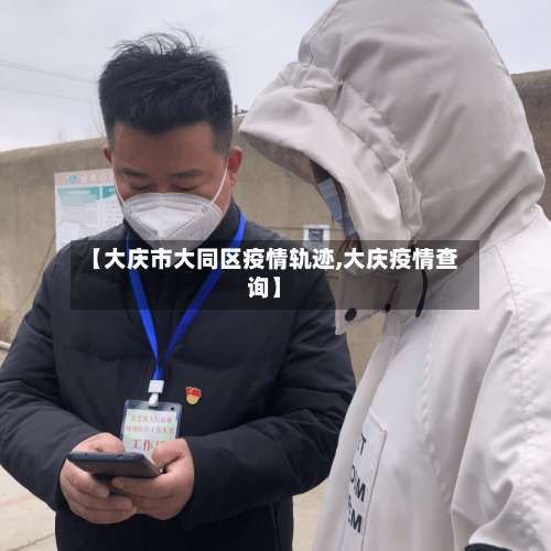 【大庆市大同区疫情轨迹,大庆疫情查询】-第2张图片