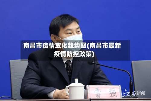 南昌市疫情变化趋势图(南昌市最新疫情防控政策)-第3张图片