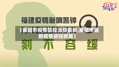 【莆田市疫情防控消息最新,莆田市最新疫情防控政策】-第1张图片