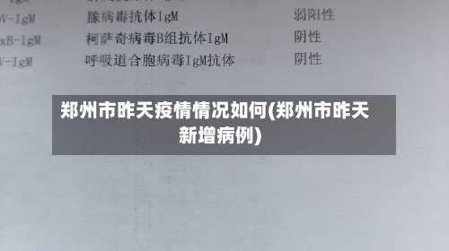 郑州市昨天疫情情况如何(郑州市昨天新增病例)-第1张图片
