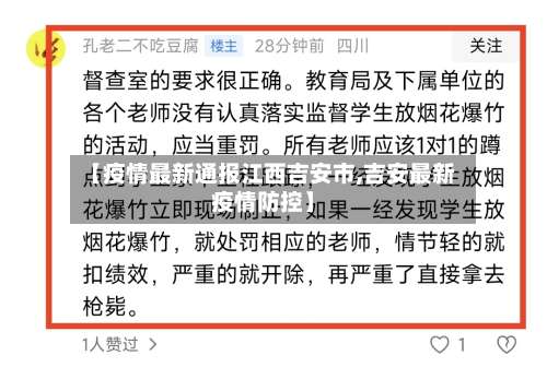 【疫情最新通报江西吉安市,吉安最新疫情防控】-第1张图片