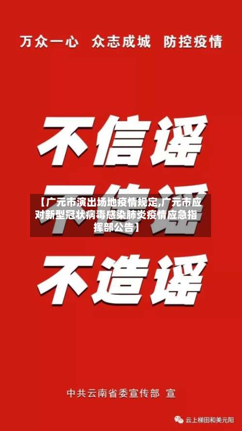 【广元市演出场地疫情规定,广元市应对新型冠状病毒感染肺炎疫情应急指挥部公告】-第1张图片