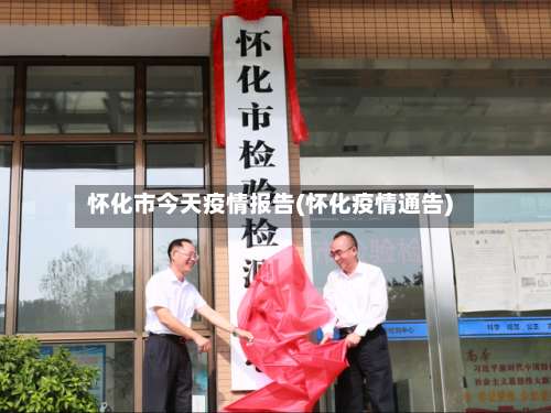 怀化市今天疫情报告(怀化疫情通告)-第2张图片