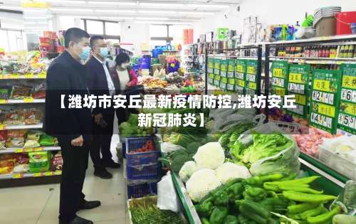 【潍坊市安丘最新疫情防控,潍坊安丘新冠肺炎】-第1张图片