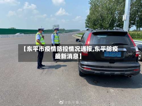 【东平市疫情防控情况通报,东平防疫最新消息】-第3张图片