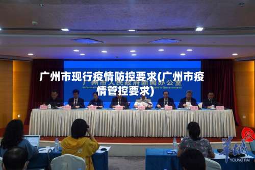 广州市现行疫情防控要求(广州市疫情管控要求)-第3张图片