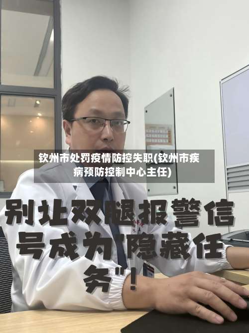 钦州市处罚疫情防控失职(钦州市疾病预防控制中心主任)-第1张图片