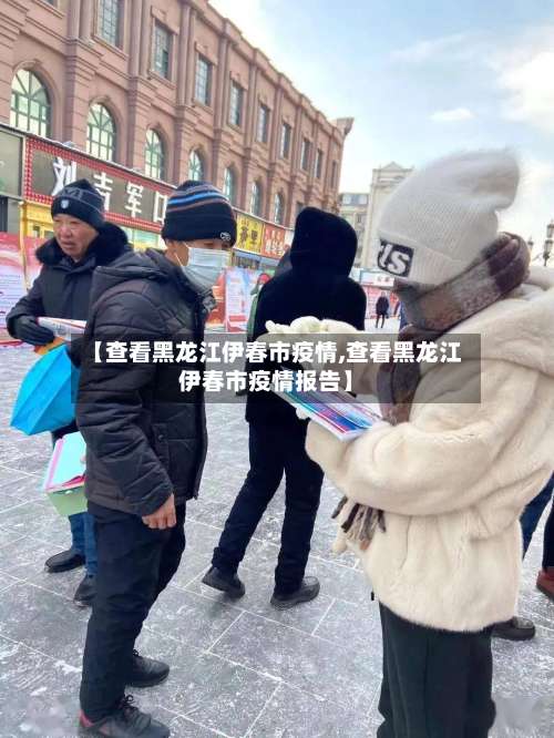【查看黑龙江伊春市疫情,查看黑龙江伊春市疫情报告】-第1张图片