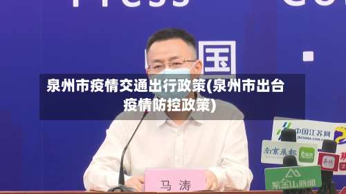 泉州市疫情交通出行政策(泉州市出台疫情防控政策)-第1张图片