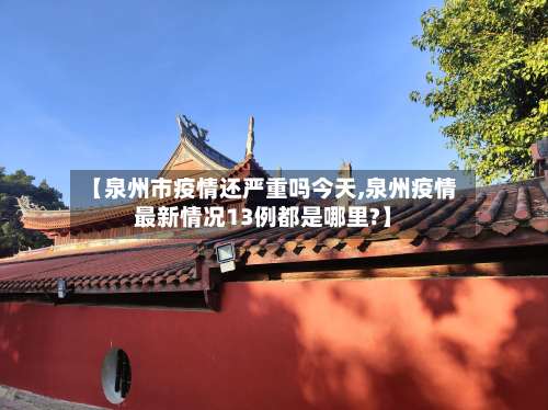 【泉州市疫情还严重吗今天,泉州疫情最新情况13例都是哪里?】-第2张图片