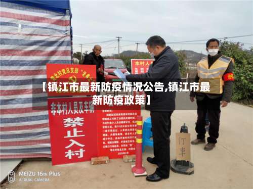 【镇江市最新防疫情况公告,镇江市最新防疫政策】-第1张图片