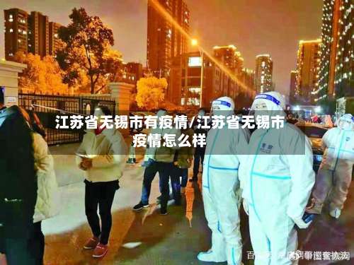 江苏省无锡市有疫情/江苏省无锡市疫情怎么样-第1张图片