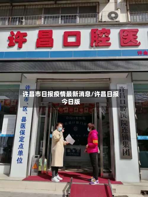 许昌市日报疫情最新消息/许昌日报今日版-第2张图片