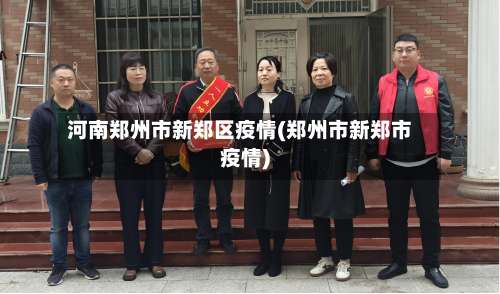 河南郑州市新郑区疫情(郑州市新郑市疫情)-第1张图片