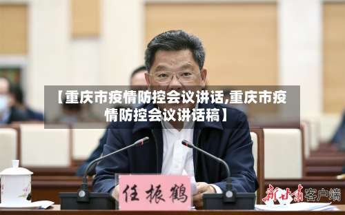 【重庆市疫情防控会议讲话,重庆市疫情防控会议讲话稿】-第2张图片