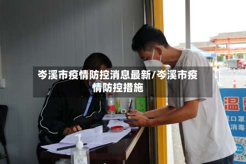 岑溪市疫情防控消息最新/岑溪市疫情防控措施-第2张图片