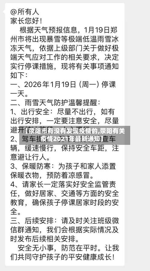 【荥阳市有没有发现疫情的,荥阳有关疫情2021年最新通知】-第2张图片