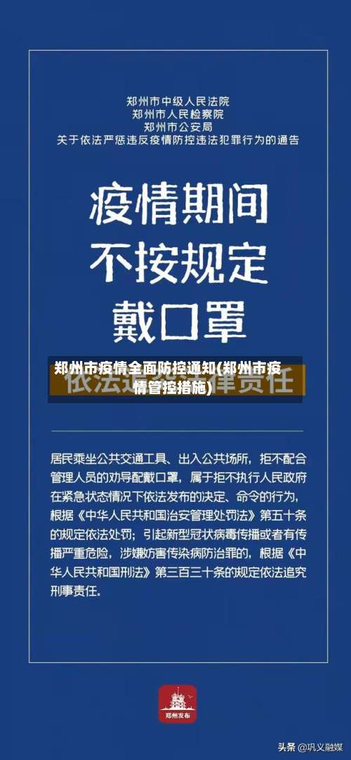 郑州市疫情全面防控通知(郑州市疫情管控措施)-第1张图片