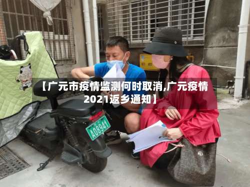 【广元市疫情监测何时取消,广元疫情2021返乡通知】-第1张图片