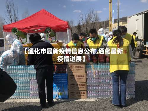 【通化市最新疫情信息公布,通化最新疫情进展】-第1张图片