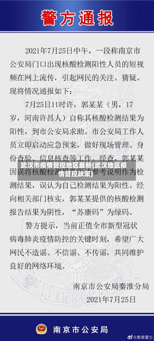 武汉市疫情管控地区最新(武汉地区疫情管控政策)-第2张图片