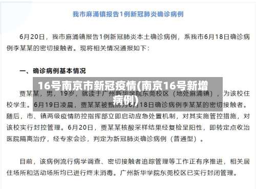 16号南京市新冠疫情(南京16号新增病例)-第2张图片
