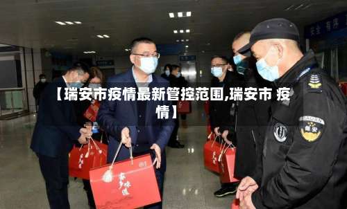 【瑞安市疫情最新管控范围,瑞安市 疫情】-第1张图片