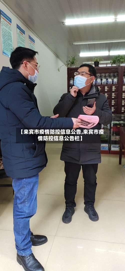 【来宾市疫情防控信息公告,来宾市疫情防控信息公告栏】-第1张图片