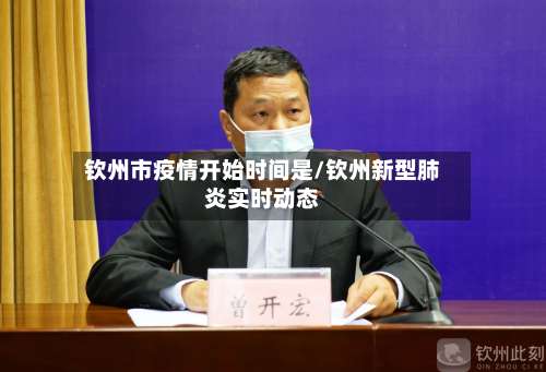 钦州市疫情开始时间是/钦州新型肺炎实时动态-第3张图片