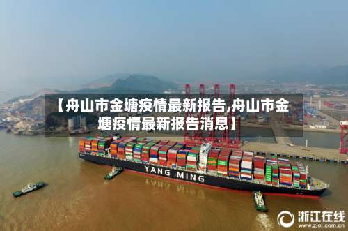【舟山市金塘疫情最新报告,舟山市金塘疫情最新报告消息】-第1张图片