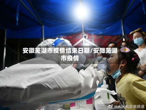 安徽芜湖市疫情结束日期/安微芜湖市疫情-第1张图片