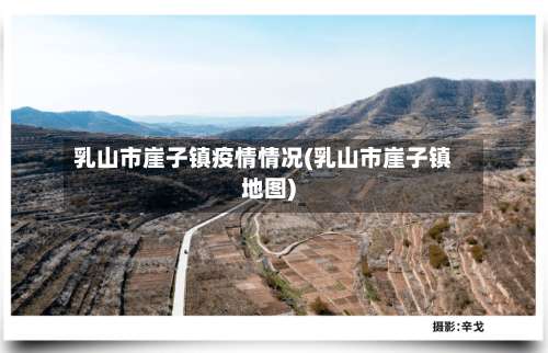 乳山市崖子镇疫情情况(乳山市崖子镇地图)-第2张图片