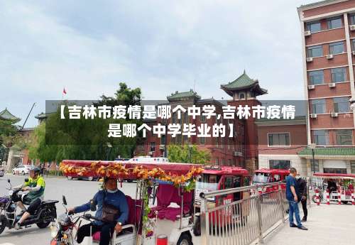 【吉林市疫情是哪个中学,吉林市疫情是哪个中学毕业的】-第1张图片
