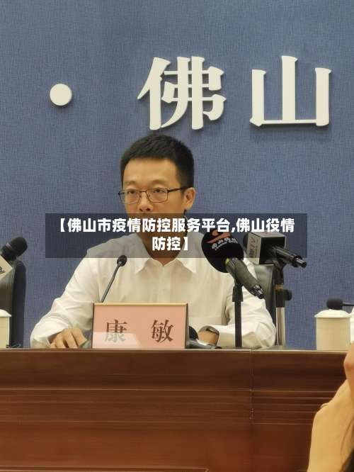 【佛山市疫情防控服务平台,佛山役情防控】-第2张图片