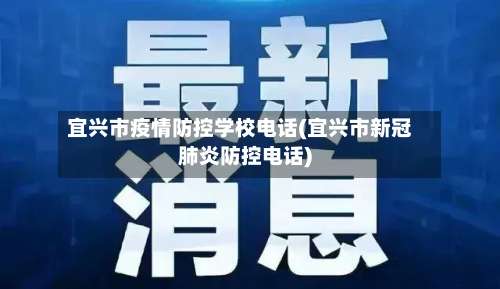 宜兴市疫情防控学校电话(宜兴市新冠肺炎防控电话)-第3张图片