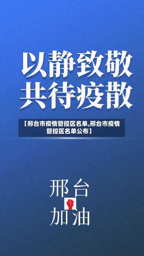 【邢台市疫情管控区名单,邢台市疫情管控区名单公布】-第2张图片