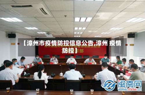 【漳州市疫情防控信息公告,漳州 疫情防控】-第1张图片