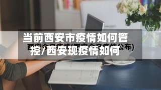 当前西安市疫情如何管控/西安现疫情如何-第1张图片